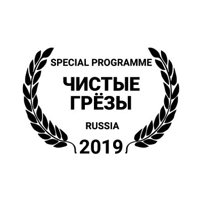 Кинофестиваль Чистые грёзы 2019