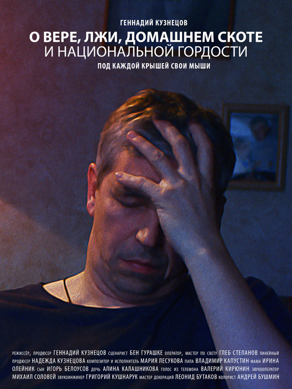 «О вере, лжи, домашнем скоте и национальной гордости» (2019)